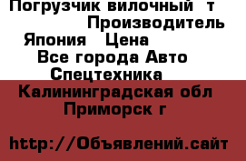 Погрузчик вилочный 2т Mitsubishi  › Производитель ­ Япония › Цена ­ 640 000 - Все города Авто » Спецтехника   . Калининградская обл.,Приморск г.